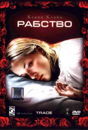 Рабство КиноТак