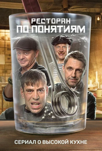Ресторан по понятиям КиноТак