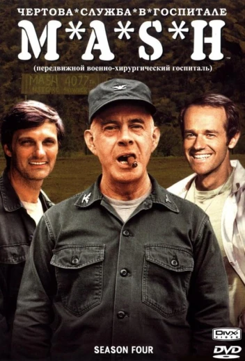 Чёртова служба в госпитале Мэш КиноТак