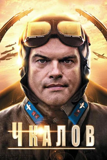 Чкалов КиноТак