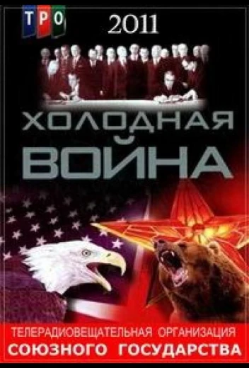 Холодная война КиноТак