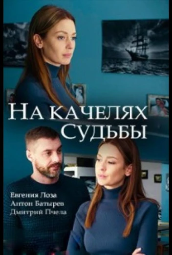 На качелях судьбы КиноТак