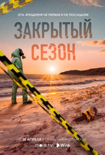 Закрытый сезон КиноТак