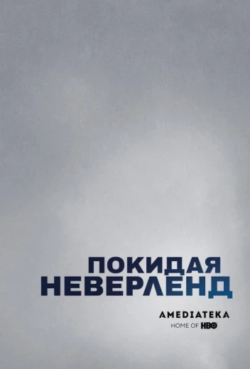 Покидая Неверленд КиноТак