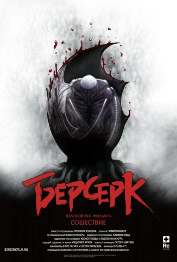 Берсерк. Золотой век: Фильм III. Сошествие КиноТак