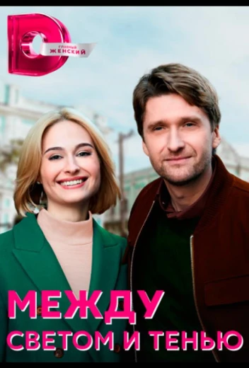 Между светом и тенью КиноТак