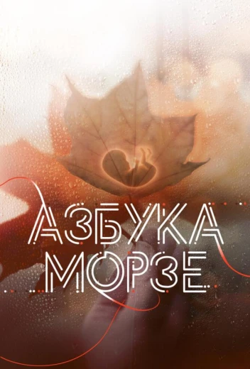 Азбука Морзе КиноТак