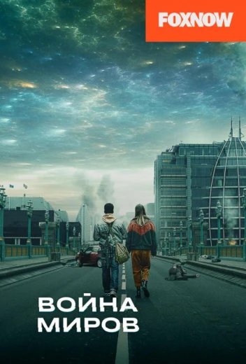Война миров КиноТак