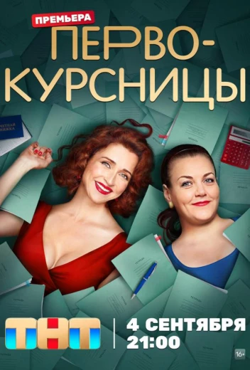Первокурсницы КиноТак