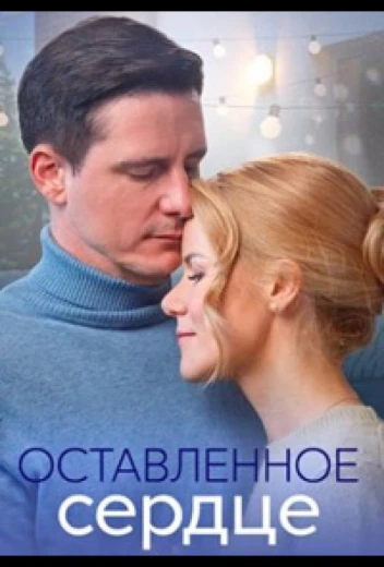 Оставленное сердце КиноТак