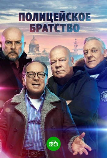 Полицейское братство КиноТак
