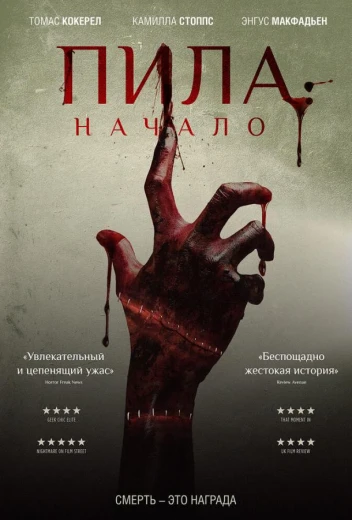 Пила: Начало КиноТак