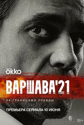 Варшава'21 КиноТак