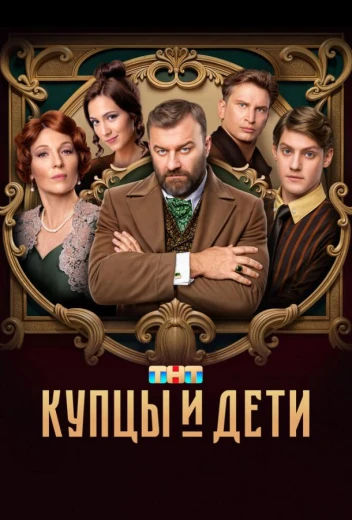 Купцы и дети КиноТак