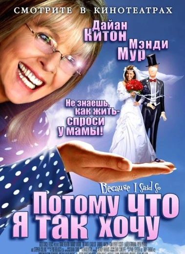 Потому что я так хочу / Потому что я так сказала КиноТак