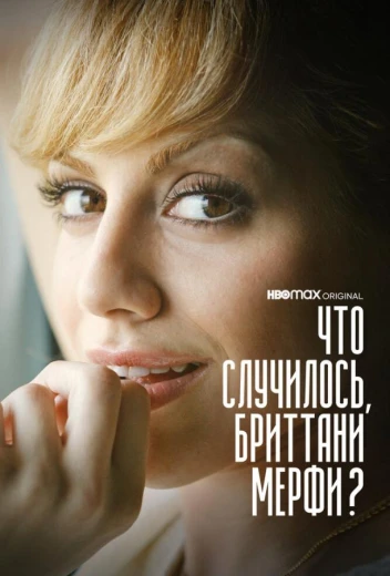 Что случилось, Бриттани Мерфи? КиноТак
