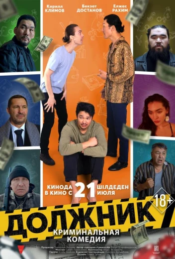 Должник КиноТак