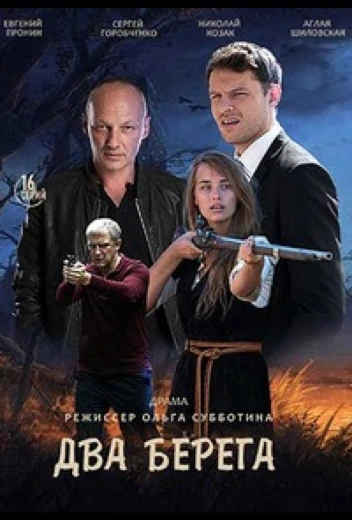 Два берега КиноТак