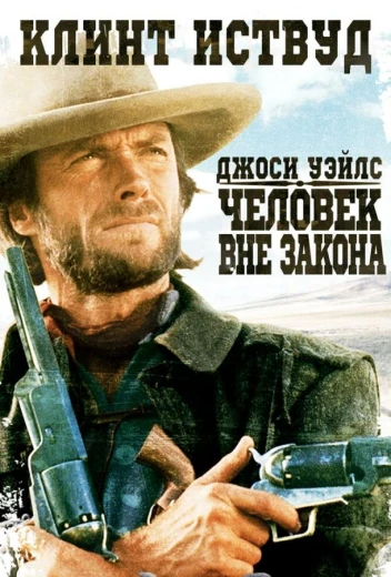 Джоси Уэйлс – человек вне закона КиноТак