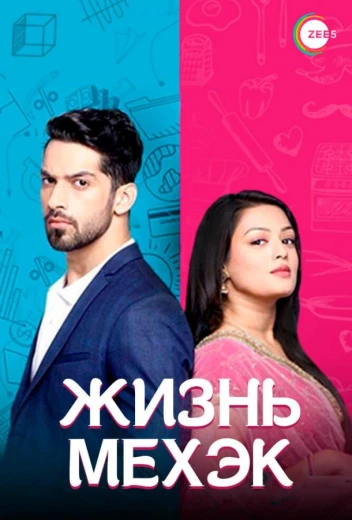 Жизнь Мехэк КиноТак