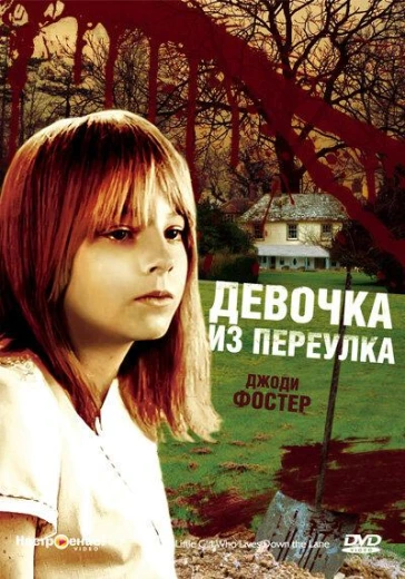 Девочка из переулка КиноТак