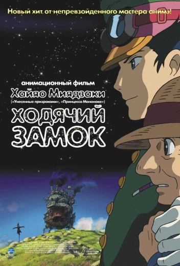 Ходячий замок (Блуждающий Замок Хоула) КиноТак
