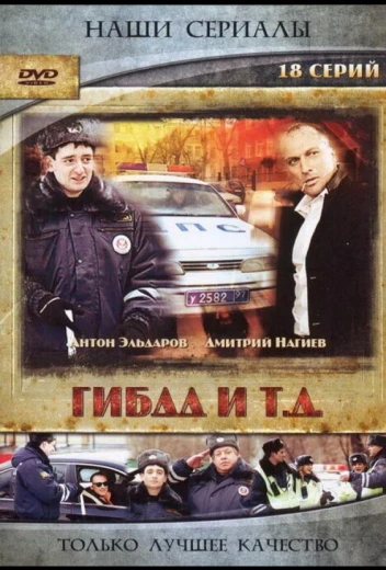 ГИБДД и т.д. КиноТак