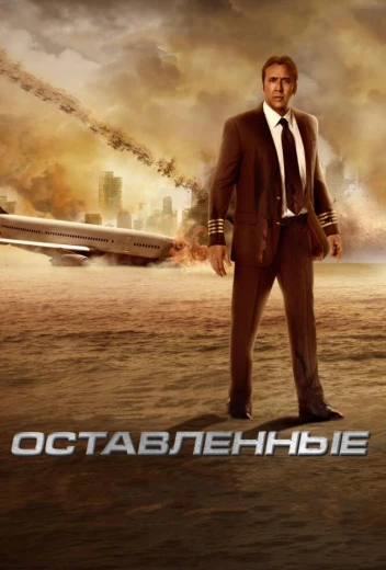 Оставленные КиноТак