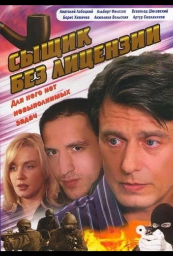 Сыщик без лицензии КиноТак