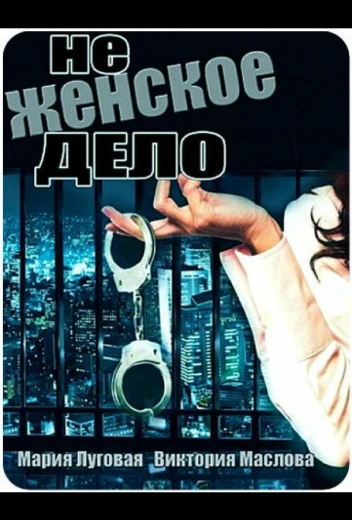 Не женское дело КиноТак