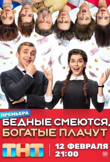 Бедные смеются, богатые плачут КиноТак