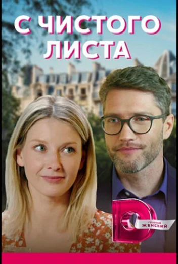 С чистого листа КиноТак