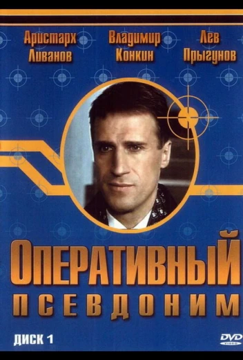 Оперативный псевдоним КиноТак