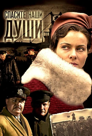 Спасите наши души КиноТак