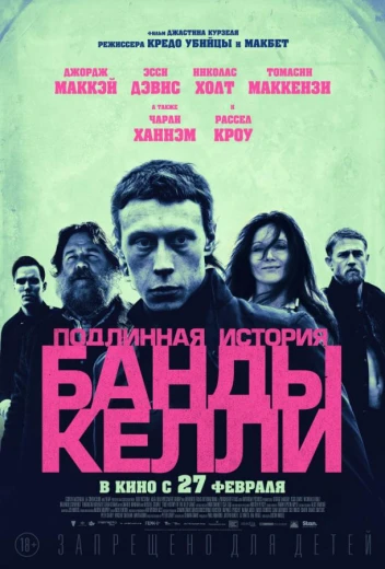 Подлинная история банды Келли КиноТак