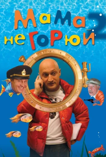 Мама не горюй 2 КиноТак
