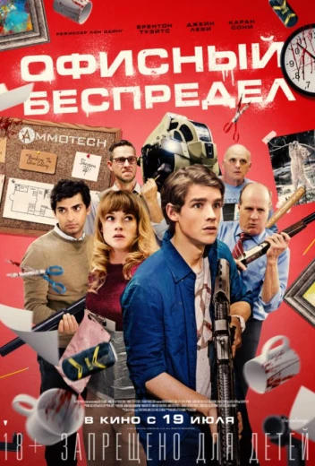 Офисный беспредел КиноТак