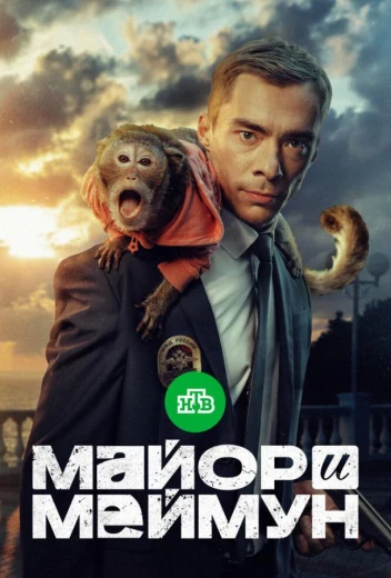 Майор и Меймун КиноТак