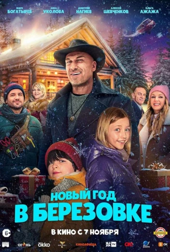 Новый год в Берёзовке КиноТак