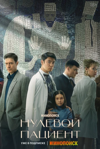 Нулевой пациент КиноТак