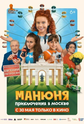 Манюня: Приключения в Москве КиноТак