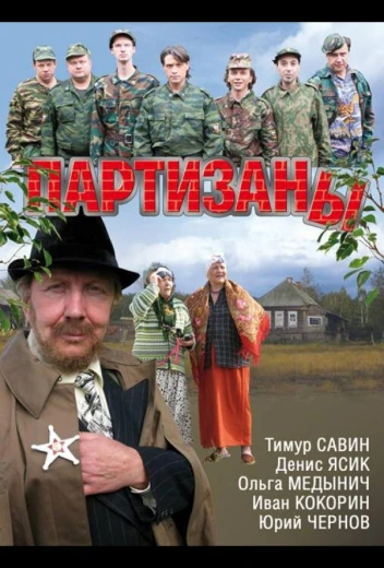 Партизаны КиноТак
