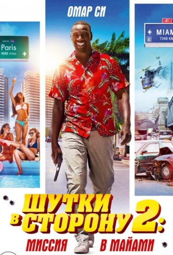 Шутки в сторону 2: Миссия в Майами КиноТак