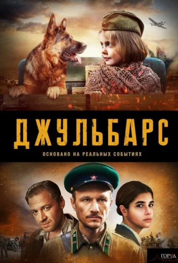 Джульбарс КиноТак