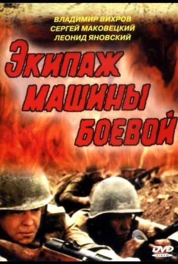 Экипаж машины боевой КиноТак