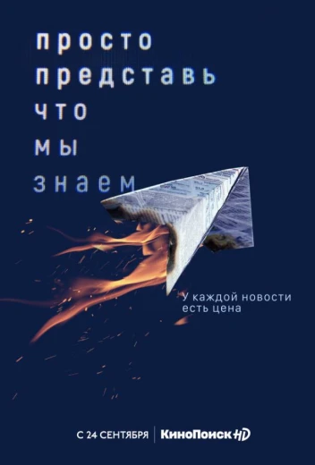 Просто представь, что мы знаем КиноТак