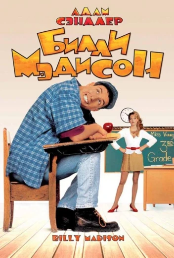 Билли Мэдисон КиноТак
