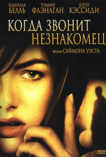 Когда звонит незнакомец КиноТак