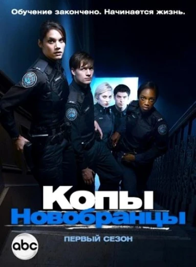 Копы-новобранцы КиноТак