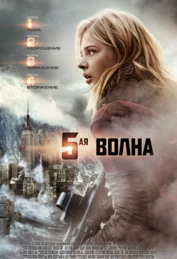 5-я волна КиноТак